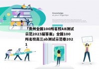 「贵州全国100所名校AB测试示范2023届答案」全国100所名校高三ab测试示范卷2021