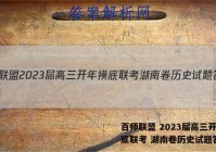 百师联盟 2023届高三开年摸底联考 湖南卷历史试题答案