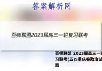 百师联盟 2023届高三一轮复习联考(五)5重庆卷政治试题答案