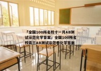 「全国100所名校十一月AB测试示范化学答案」全国100所名校高三AB测试示范卷化学答案