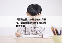 「西安全国100所名校12月联考」西安全国100所名校12月联考答案
