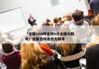 「全国100所名校9月全国大联考」全国百所名校大联考