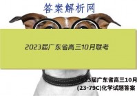 2023届广东省高三10月联考(23-79C)化学试题答案