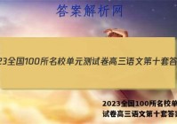 2023全国100所名校单元测试卷高三语文第十套答案