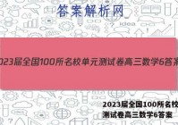 2023届全国100所名校单元测试卷高三数学6答案