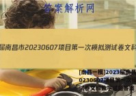 [南昌一模]2023届南昌市20230607项目第一次模拟测试卷文科数学试题答案