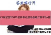 2023届全国100所名校单元测试卷高三数学8n答案