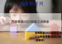 百师联盟2023届高三冲刺卷(二)2新高考卷l地理试卷 答案(更新中)
