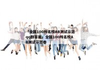 「全国100所名校AB测试示范qq群答案」全国100所名校AB测试示范卷