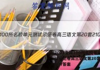 2023全国100所名校单元测试示范卷高三语文第20套21G3DY答案