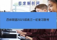 百师联盟 2023届高三一轮复习联考(五)5浙江卷生物答案
