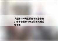 「全国100所名校化学试卷答案」化学全国100所名校单元测试卷答案