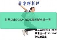 驻马店市2022~2023高三期末统一考(23-216C)生物试卷答案