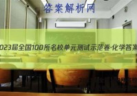 2023届全国100所名校单元测试示范卷·化学答案