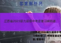 江西省2023届九届级中考总复习模拟卷(二)物理答案试卷 答案(更新中)