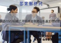 百师联盟 2023届高三开年摸底联考 山东卷生物试题答案