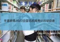 华普教育 2023全国名校高考分科综合卷(二)2文理 数学答案