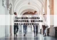 「2023届全国100所名校AB测试示范答案」全国100所名校高三ab测试示范卷2021