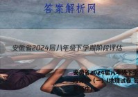 安徽省2024届八年级下学期阶段评估（一）l地理试卷 答案(更新中)