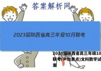2023届陕西省高三年级10月联考(×加黑点)文科数学试题答案