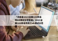 「河南省2023全国100所名校AB测试示范答案」2021全国100所名校高三ab测试示范卷