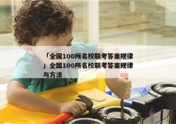 「全国100所名校联考答案规律」全国100所名校联考答案规律与方法