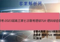 全国大联考·2023届高三第七次联考 理综[7LK·理科综合-Y]答案
