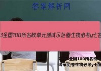 2023全国100所名校单元测试示范卷生物必考y七答案