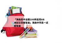 「海南高中全国100所名校AB测试示范卷答案」海南中学高一试题答案