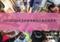 「2023届100所名校高考模拟范卷生物 答案」2020高考生物试卷及答案解析