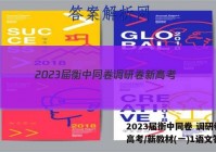 2023届衡中同卷 调研卷 新高考/新教材(一)1语文答案