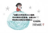 「全国100所名校2023届四川AB测试示范答案」全国100所名校AB测试示范卷高三