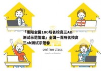 「衡阳全国100所名校高三AB测试示范答案」全国一百所名校高三ab测试示范卷