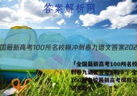 「全国最新高考100所名校模冲刺卷九语文答案2023 」全国100所名校最新高考模拟示范卷语文卷9
