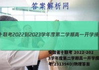 安徽省十联考 2022-2023学年度第二学期高一开学摸底联考(231394D)物理答案