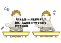 「高三全国100所名校联考化学卷纸」高三全国100所名校联考化学卷纸答案