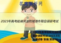 2023年高考桂林河池防城港市联合调研考试(2023.03)英语试卷 答案(更新中)