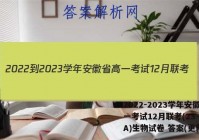 2022-2023学年安徽省高一考试12月联考(23-150A)生物试卷 答案(更新中)