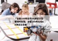 「全国100所名校AB测试示范要钱吗答案」全国100所名校AB测试示范卷