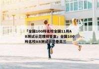 「全国100所名校全国11月AB测试示范理综答案」全国100所名校AB测试示范卷高三