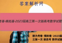 群力考卷·模拟卷·2023届高三第一次 新高考 数学试题答案
