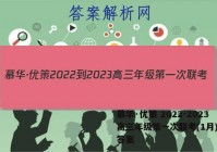 慕华·优策 2022-2023高三年级第一次联考(1月)物理答案