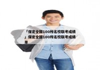 「保定全国100所名校联考成绩」保定全国100所名校联考成绩单