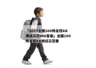 「2023全国100所名校AB测试示范666答案」全国100所名校AB测试示范卷
