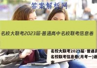 名校大联考2023届·普通高中名校联考信息卷(月考一)语文答案