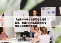 「全国100所名校示范卷七理综答案」全国100所名校最新高考模拟示范卷理综七答案