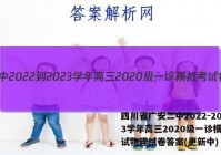 四川省广安二中2022-2023学年高三2020级一诊模拟考试物理试卷答案(更新中)
