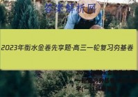 2023年衡水金卷先享题·高三一轮复习夯基卷(河北专版) 化学(一)1试题答案