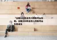 「全国100所名校八校联考山东卷」全国100所名校八校联考山东卷语文