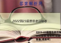 2022-23届度信息压轴卷(二)2文综(老教材)试题试卷 答案(更新中)